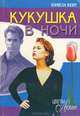Кукушка в ночи, Памела Кент 
