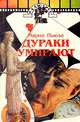 Дураки умирают, Марио Пьюзо 