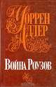 Война Роузов, Уоррен Адлер 