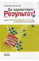 Да здравствует результат! Роль корпоративной культуры в конкурентной борьбе / Пер. с англ. С.А. Табалиной, Пеннингтон Рэнди Дж. 