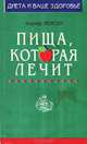 Пища, которая лечит, Бернар Йенсен 