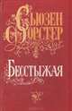Бесстыжая, Сьюзен Форстер 