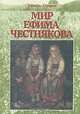 Мир Ефима Честнякова, В. Игнатьев, Е. Трофимов 