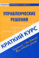 Краткий курс по управленческим решениям: учебное пособие., 