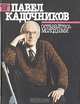 Оставайтесь молодыми, Павел Кадочников 
