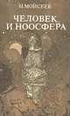 Человек и Ноосфера, Н. Моисеев 
