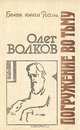 Погружение во тьму, Олег Волков 