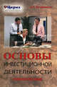 Основы инвестиционной деятельности: Учебное пособие, А. П. Бочарников 