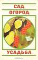 Сад. Огород. Усадьба, 