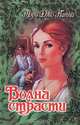 Волна страсти, Мэри Джо Патни 