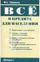 Все о кредите для населения., Ефимова Мария 