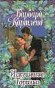 Искушение Торильи, Барбара Картленд 