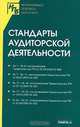 Стандарты аудиторской деятельности: инструкции - (Нормативный портфель бухгалтера), 