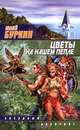 Цветы на нашем пепле, Юлий Буркин 