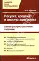 Покупка, продажа и эксплуатация жилья: самые распространенные ситуации - (Защита прав потребителей), Козлова Н.Н. 