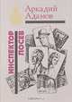 Инспектор Лосев, Аркадий Адамов 