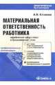 Материальная ответственность работника: юридическое оформление и бухгалтерский учет: Профессиональные рекомендации - ('Практическая бухгалтерия'), Клокова Анна 