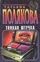 Тонкая штучка, Татьяна Полякова 