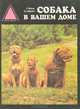 Собака в Вашем доме, Е. Н. Мычко, О. Б. Лифанова 