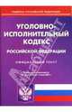 Уголовно-исполнительный кодекс РФ на 01.07.07, 