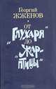 От "Глухаря" до "Жар-птицы", Георгий Жженов 