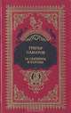 За скипетры и короны, Грегор Самаров 