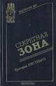 Секретная зона, Григорий Кисунько 