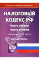 Налоговый кодекс Российской Федерации: Части первая и вторая на 1 июля 2007 год, 