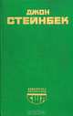 Гроздья гнева. Зима тревоги нашей, Джон Стейнбек 