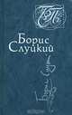 Борис Слуцкий. Стихотворения, Борис Слуцкий 