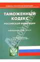 Таможенный кодекс Российской Федерации: по состоянию на 10.07.07, 