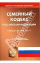 Семейный кодекс Российской Федерации на 10.08.2007, 