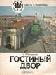 Гостиный двор, И. А. Богданов 