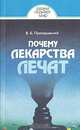 Почему лекарства лечат, В. Б. Прозоровский 