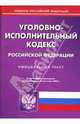 Уголовно-исполнительный кодекс Российской Федерации на 15.09.07 г., 
