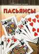 Пасьянсы, 