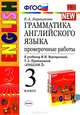 Грамматика английского языка. Проверочные работы. 3 класс. К учебнику И.Н. Верещагиной, Т.А. Притыкиной "English 3". ФГОС, Барашкова Е.А. 