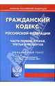 Гражданский кодекс Российской Федерации: Части 1, 2, 3, 4 на 5.09.2007, 
