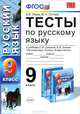 Тесты по русскому языку. 9 класс. К учебнику С.И. Львовой. В.В. Львова "Русский язык. 9 класс. В 2-х частях". ФГОС, В. В. Львов, Ю. Н. Гостева 