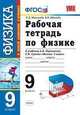 Рабочая тетрадь по физике. 9 класс. К учебнику Перышкина А.В., Гутник Е.М. "Физика. 9 класс". ФГОС, Минькова Р.Д., Иванова В.В. 