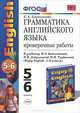Грамматика английского языка. Проверочные работы. 5-6 классы. К учебнику М.З. Биболетовой, Н.В. Добрыниной, Н.Н. Трубаневой "Enjoy English. 5-6 классы". ФГОС, Е. А. Барашкова 
