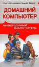 Домашний компьютер. Необходимый самоучитель, Симонович Сергей 
