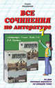 Все сочинения по литературе за 7 класс к учебнику-хрестоматии "Литература. 7 класс" В.Я. Коровиной, Генералова Наталия, Миронова Наталия 