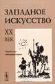 Западное искусство. ХХ век: проблемы интерпретации, Рубанова И.И. 