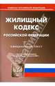 Жилищный кодекс Российской Федерации на 10.08.2007, 