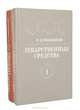Лекарственные средства (комплект из 2 книг), М. Д. Машковский 