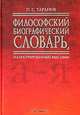 Философский биографический словарь, иллюстрированный мыслями, П. С. Таранов 