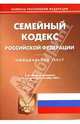 Семейный кодекс Российской Федерации на 10 сентября 2007 года, 