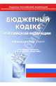 Бюджетный кодекс Российской Федерации на 1 января 2008 года, 