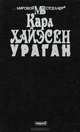 Ураган, Карл Хайэсен 
